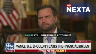 Віце-президент США Вэнс у ефірі FOX News назвав путіна «дуже вдумливою розсудливою людиною»