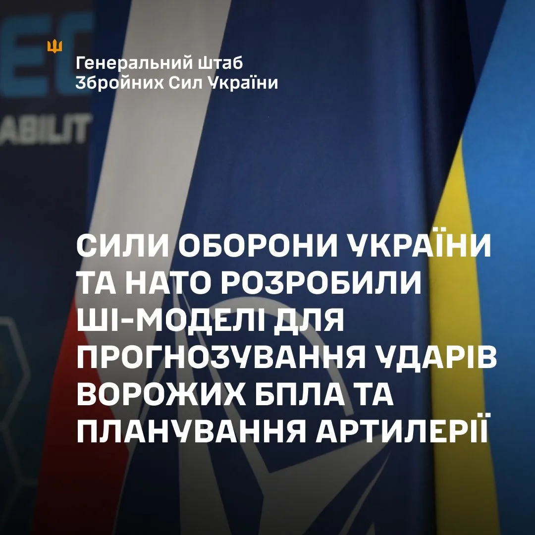 Сили оборони України та НАТО створили ШІ-моделі для боротьби з ворожими БпЛА та планування артилерії