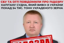 СБУ та Офіс Генпрокурора заочно повідомили про підозру капітану судна за вивезення понад 54 тис.