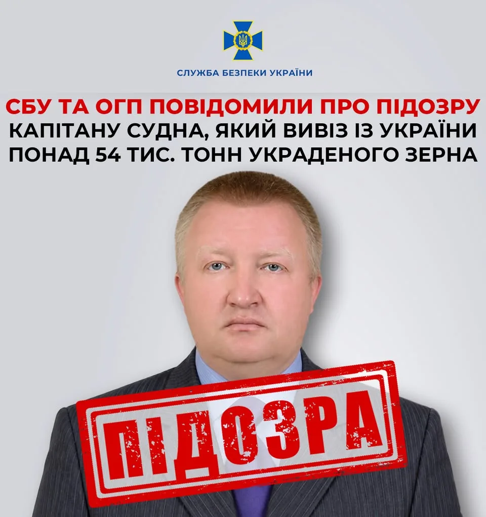 СБУ та Офіс Генпрокурора заочно повідомили про підозру капітану судна за вивезення понад 54 тис.
