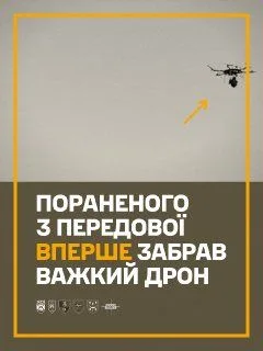 Сухопутні війська ЗСУ вперше евакуювали пораненого бійця важким дроном