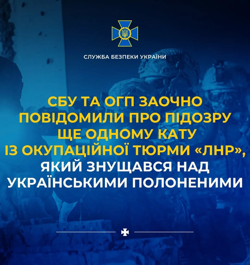 СБУ та ОГП заочно оголосили підозру кату з тюрми «лнр», який катував українських полонених