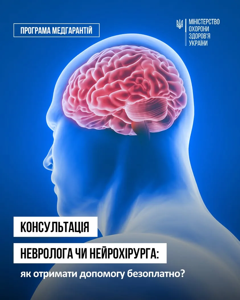 Безоплатні консультації невролога та нейрохірурга за Програмою медичних гарантій