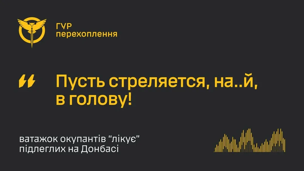 ГУР оприлюднило перехоплення розмови російських військових на Донеччині