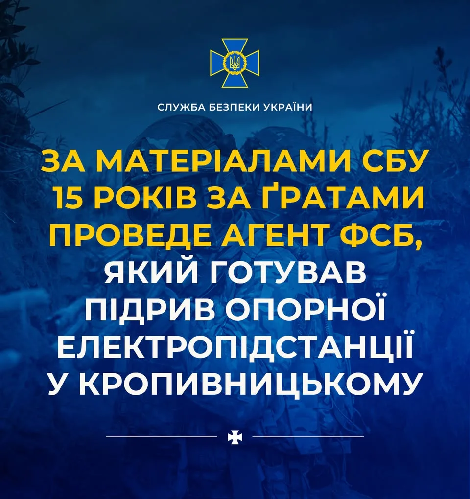 Агент фсб, який готував підрив електропідстанції у Кропивницькому, засуджений до 15 років